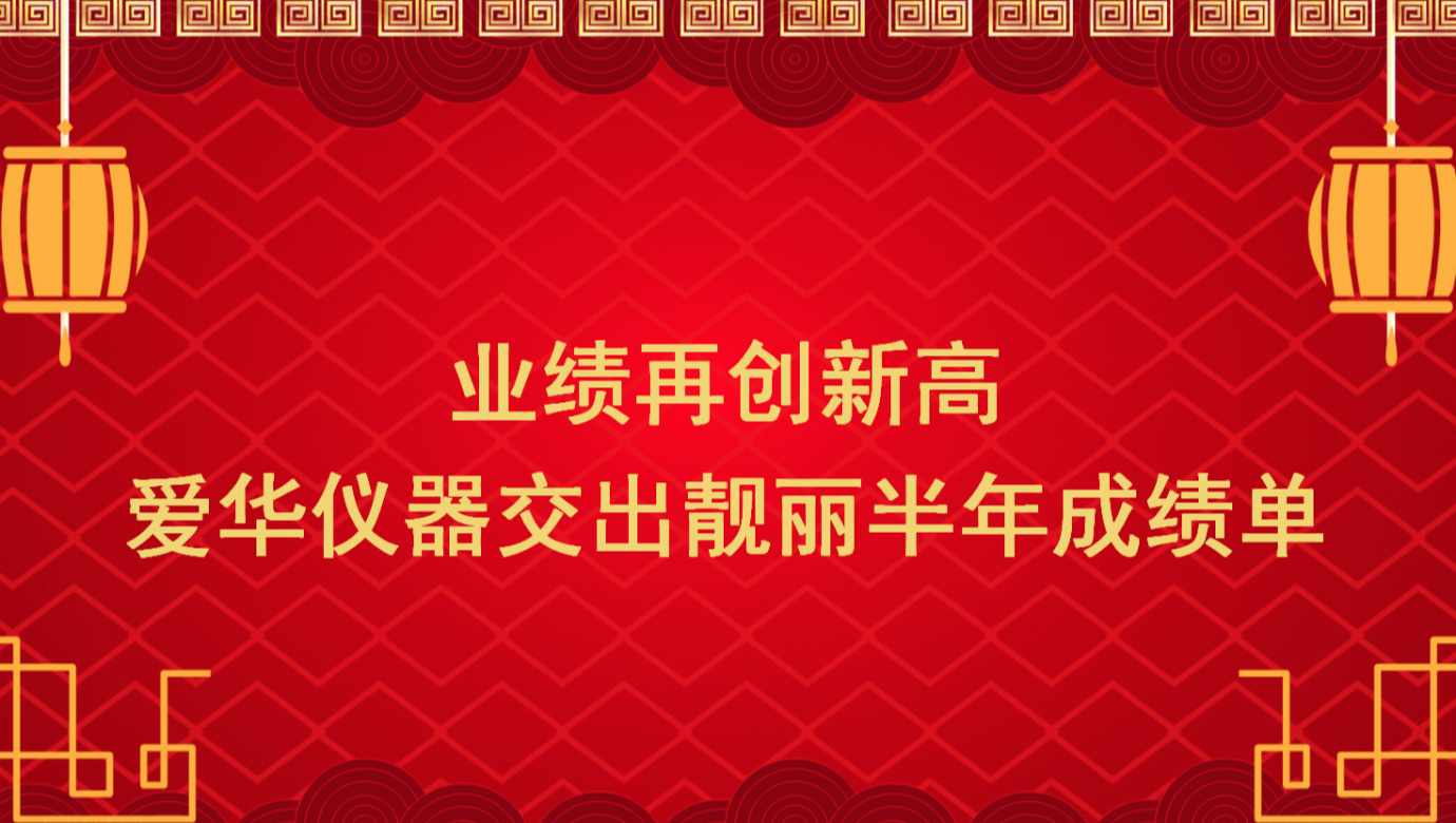 业绩再创新高 乐鱼leyu仪器交出靓丽半年成绩单