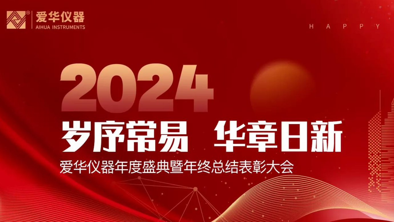 杭州乐鱼leyu仪器有限公司2024年度总结表彰大会隆重举行